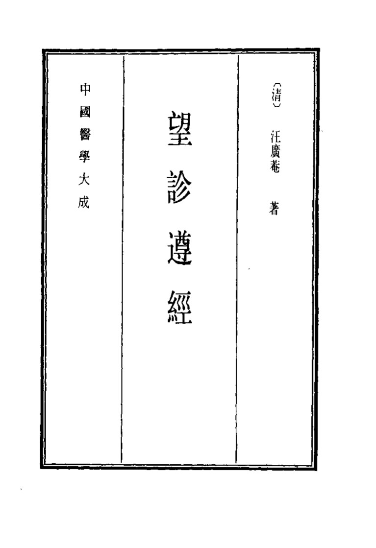 中国医学大成  12  望诊遵经
